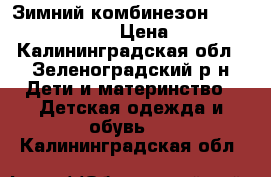 Зимний комбинезон Tokka Tribe, 74 6 › Цена ­ 1 400 - Калининградская обл., Зеленоградский р-н Дети и материнство » Детская одежда и обувь   . Калининградская обл.